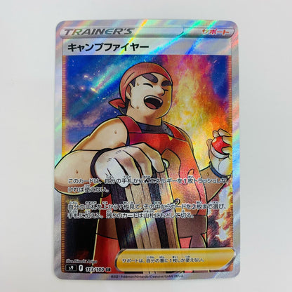 【中古】 キャンプファイヤー SR S9-113