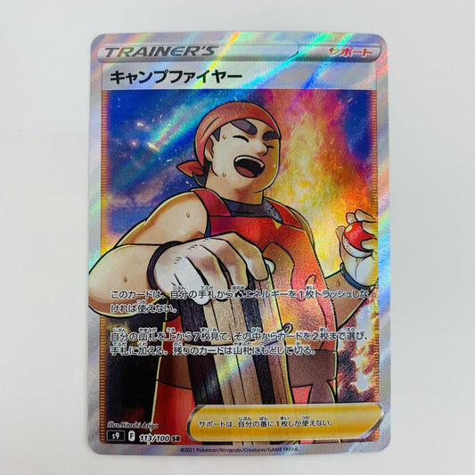 【中古】 キャンプファイヤー SR S9-113