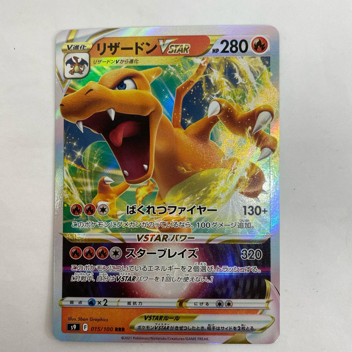 ポケモンカードゲーム 015/100 RRR リザードンVSTAR RRR 015/100 S9 拡張パック「スターバース」【飾磨店】