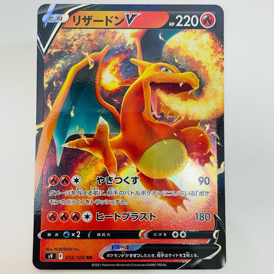 ポケモンカードゲーム 014/100 RR リザードンV RR 014/100 S9 拡張パック「スターバース」【飾磨店】