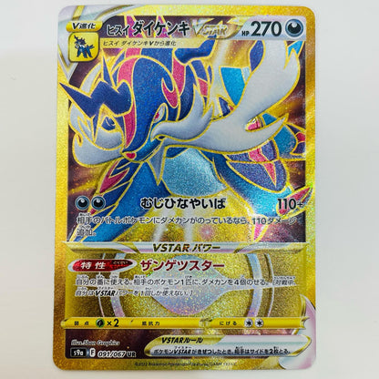 【中古】 ヒスイダイケンキVSTAR UR S9a-091