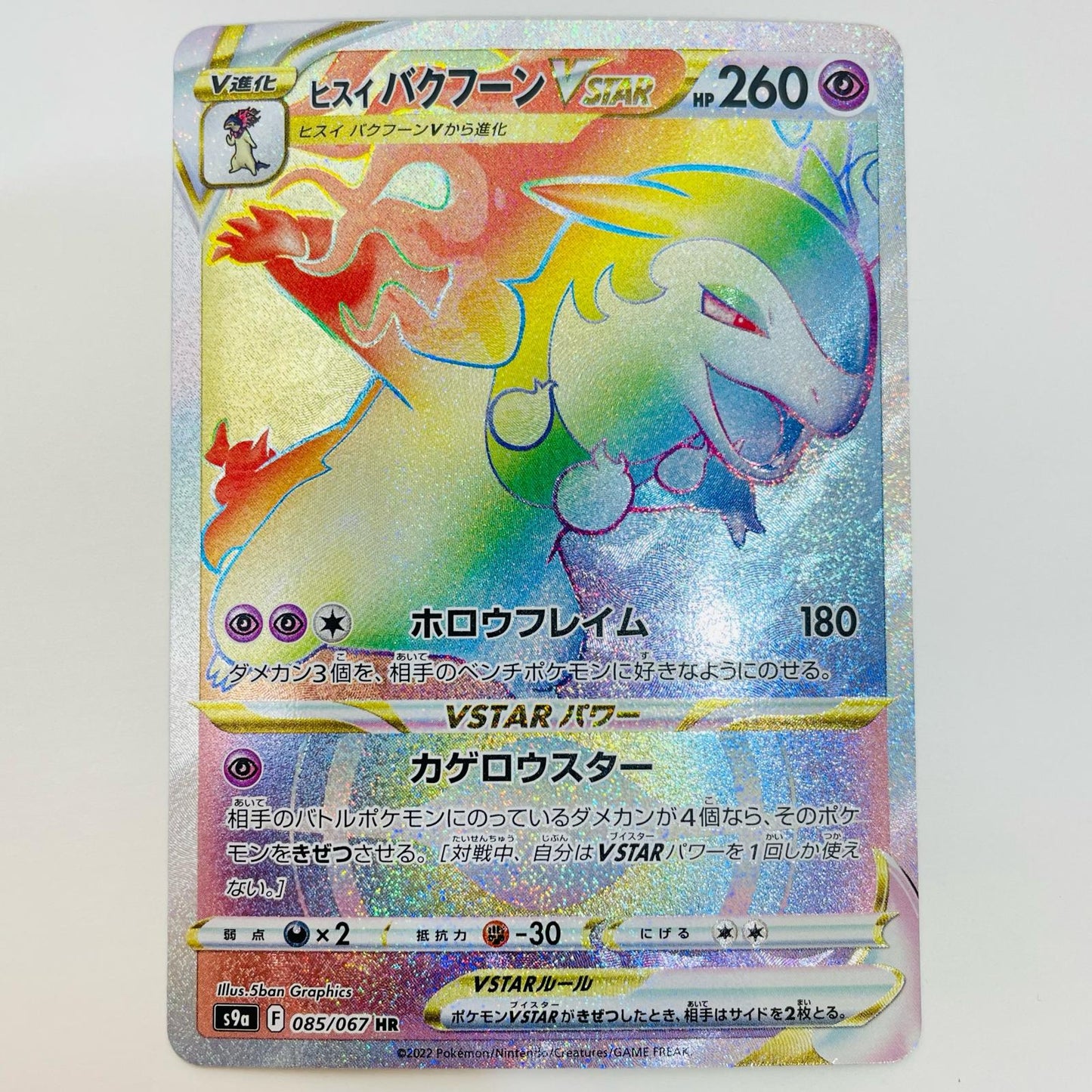 【中古】 ヒスイバクフーンVSTAR HR S9a-085