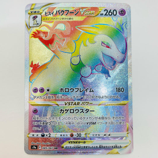 【中古】 ヒスイバクフーンVSTAR HR S9a-085