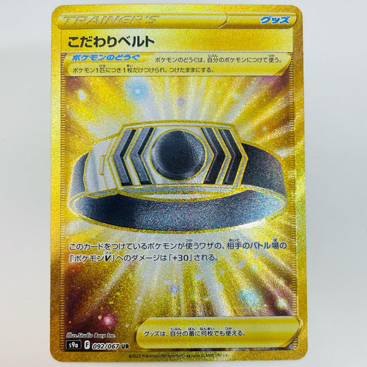 【中古】 こだわりベルト UR S9a-092