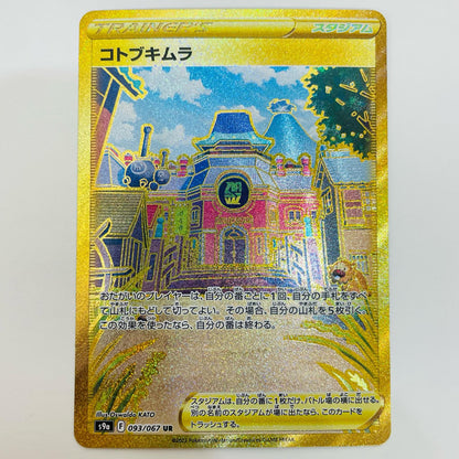【中古】 コトブキムラ UR S9a-093