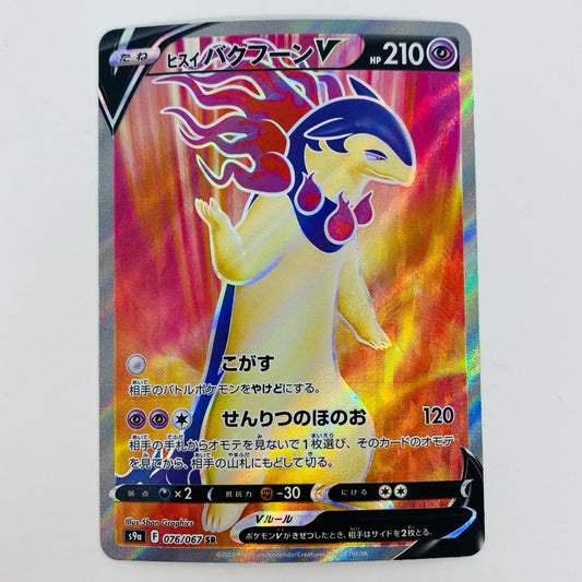 【中古】 ヒスイバクフーンV SR S9a-076 ポケモンカードゲーム トレーディングカード ヒスイバクフーンV バトルリージョン S9a-076【飾磨店】