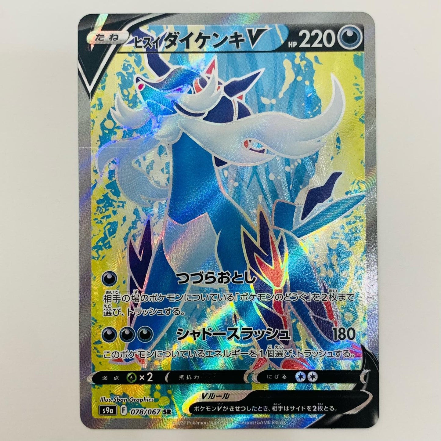 【中古】 ヒスイダイケンキV SR S9a-078