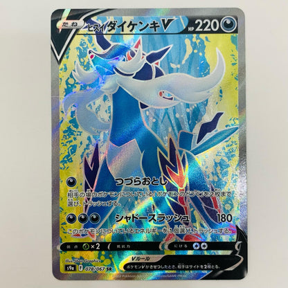 【中古】 ヒスイダイケンキV SR S9a-078