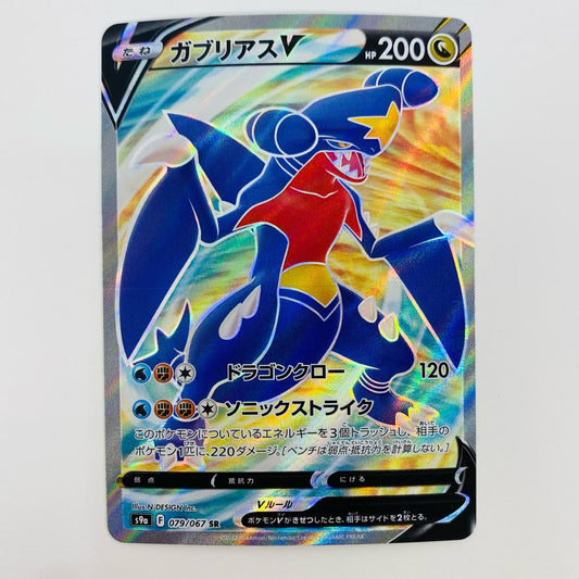 【中古】 ガブリアスV SR S9a-079