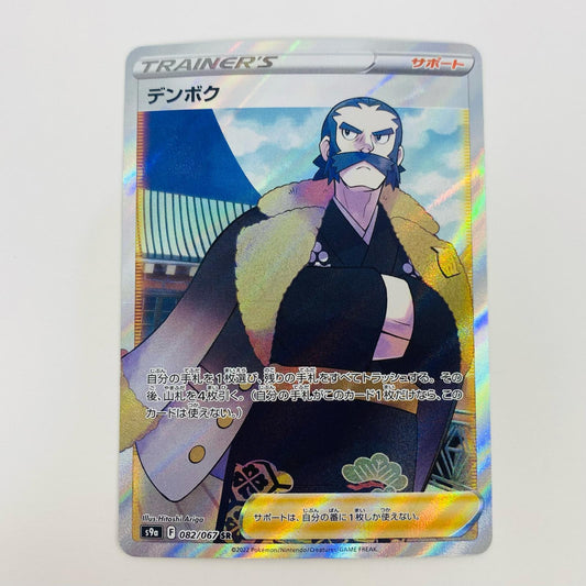 【中古】 デンボク SR S9a-082