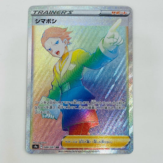 【中古】 シマボシ HR S9a-088