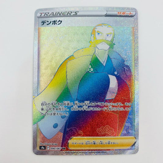 【中古】 デンボク HR S9a-090