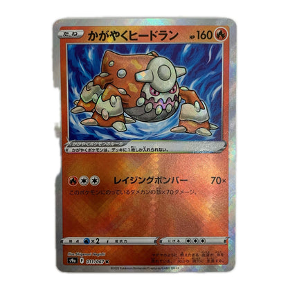 ポケモンカードゲーム 011/067 K かがやくヒードラン K 011/067 S9a 強化拡張パック「バトルリージョン」【飾磨店】