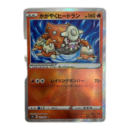 ポケモンカードゲーム 011/067 K かがやくヒードラン K 011/067 S9a 強化拡張パック「バトルリージョン」【飾磨店】