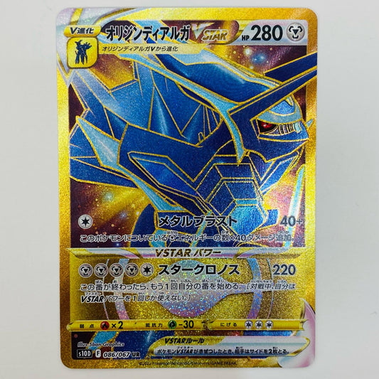 【中古】 オリジンディアルガVSTAR UR S10D-086
