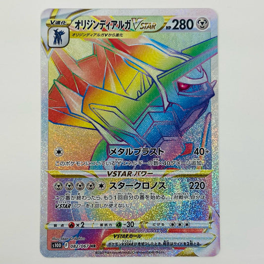 【中古】 オリジンディアルガVSTAR HR S10D-082 ポケモンカードゲーム トレーディングカード オリジンディアルガVSTAR スペースジャグラー S10D-082【飾磨店】