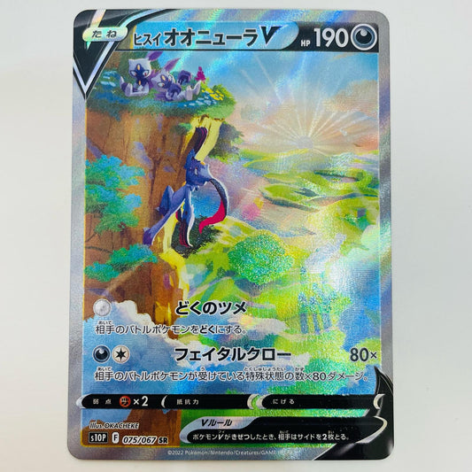 【中古】 ヒスイオオニューラV SR S10P-075