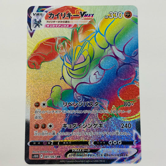 【中古】 カイリキーVMAX HR S10D-081 ポケモンカードゲーム トレーディングカード カイリキーVMAX スペースジャグラー S10D-081【飾磨店】