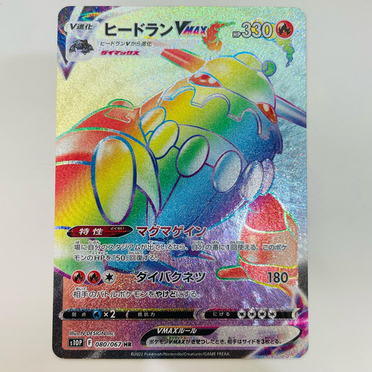 【中古】 ヒードランVMAX HR S10P-080