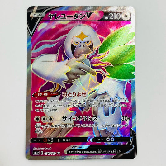 【中古】 ヤレユータンV SR S10P-076 ポケモンカードゲーム トレーディングカード ヤレユータンV スペースジャグラー S10P-076【飾磨店】