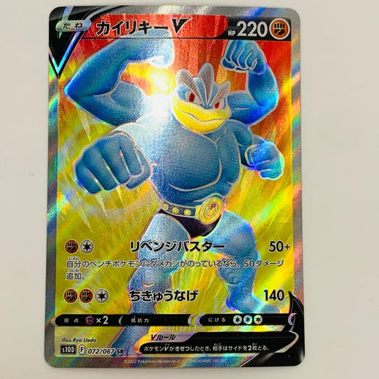 【中古】 カイリキーV SR S10D-072 ポケモンカードゲーム トレーディングカード カイリキーV スペースジャグラー S10D-072【飾磨店】
