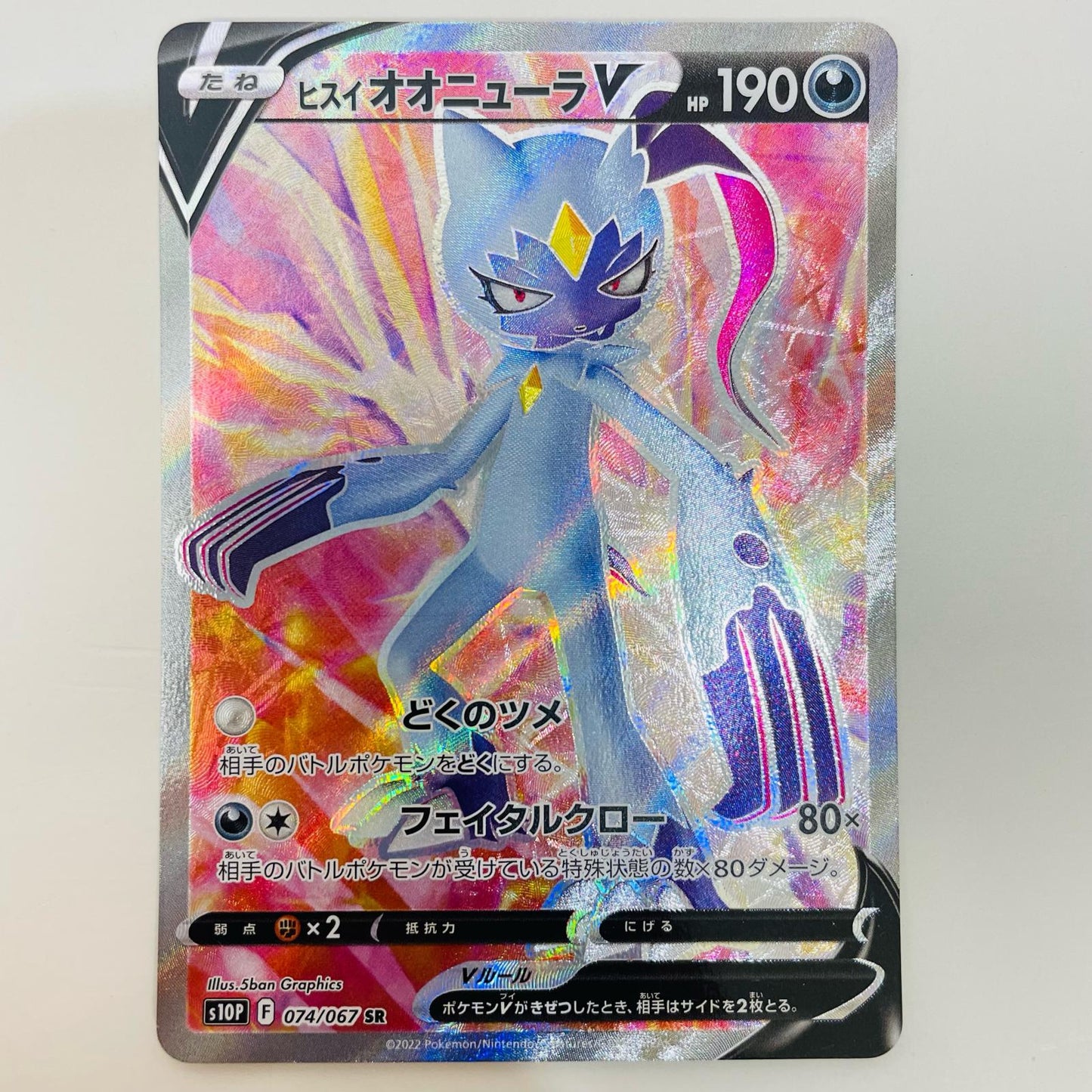 【中古】 ヒスイオオニューラV SR S10P-074