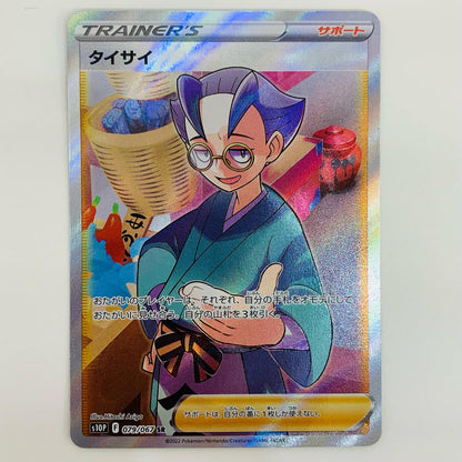 【中古】 タイサイ SR S10P-079