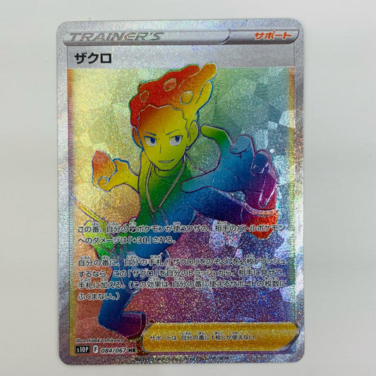 【中古】 ザクロ HR S10P-084
