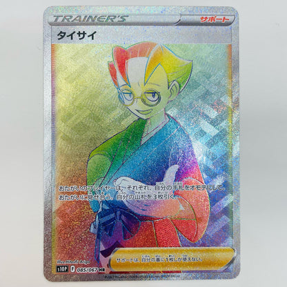 【中古】 タイサイ HR S10P-085