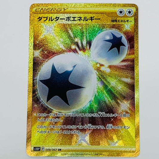 【中古】 ダブルターボエネルギー UR S10P-088 ポケモンカードゲーム トレーディングカード ダブルターボエネルギー スペースジャグラー S10P-088【飾磨店】
