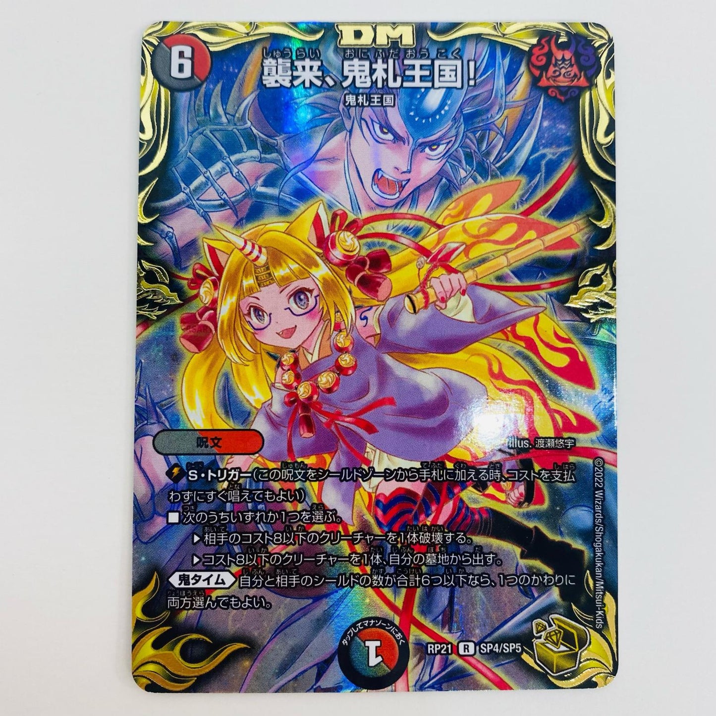 【中古】 襲来、鬼札王国！ R DMRP-21-SP4 デュエルマスターズ トレーディングカード 襲来、鬼札王国！ 鬼ヤバ逆襲S-MAX!! DMRP-21-SP4【飾磨店】