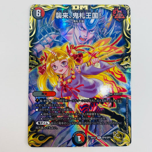 【中古】 襲来、鬼札王国！ R DMRP-21-SP4 デュエルマスターズ トレーディングカード 襲来、鬼札王国！ 鬼ヤバ逆襲S-MAX!! DMRP-21-SP4【飾磨店】