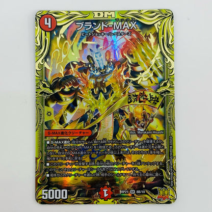【中古】 ブランド-MAX SR DMRP-21-8B デュエルマスターズ トレーディングカード ブランド-MAX 鬼ヤバ逆襲S-MAX!! DMRP-21-8B【飾磨店】