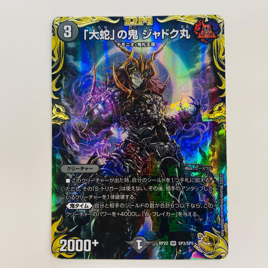 【中古】 「大蛇」の鬼 ジャドク丸 VR DMRP-21-SP3 デュエルマスターズ トレーディングカード 「大蛇」の鬼 ジャドク丸 鬼ヤバ逆襲S-MAX!! DMRP-21-SP3【飾磨店】