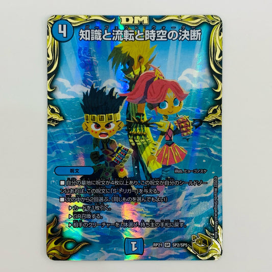【中古】 知識と流転と時空の決断 SR DMRP-21-SP2 デュエルマスターズ トレーディングカード 知識と流転と時空の決断 鬼ヤバ逆襲S-MAX!! DMRP-21-SP2【飾磨店】
