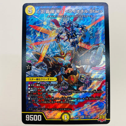 【中古】 「正義星帝」＜ライオネル.Star＞ SR DMRP-21-S1