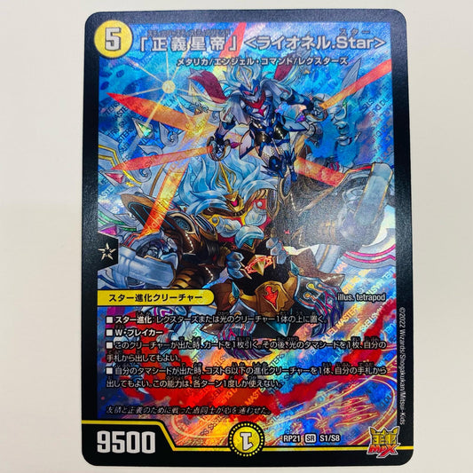 【中古】 「正義星帝」＜ライオネル.Star＞ SR DMRP-21-S1