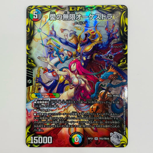 【中古】 愛の無限オーケストラ SR DMRP-21-TR3 デュエルマスターズ トレーディングカード 愛の無限オーケストラ 鬼ヤバ逆襲S-MAX!! DMRP-21-TR3【飾磨店】