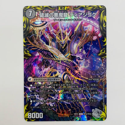 【中古】 破滅の悪魔龍 ディアジゴク VIC DMRP-21-TR1b