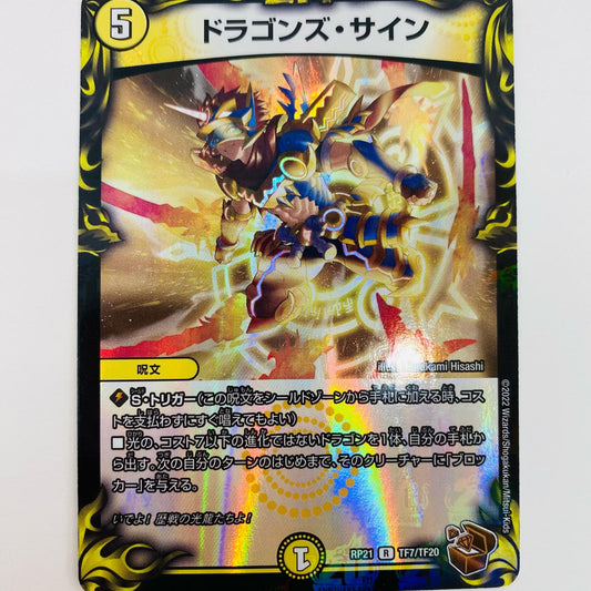 【中古】 ドラゴンズ・サイン R DMRP-21-TF7 デュエルマスターズ トレーディングカード ドラゴンズ・サイン 鬼ヤバ逆襲S-MAX!! DMRP-21-TF7【飾磨店】
