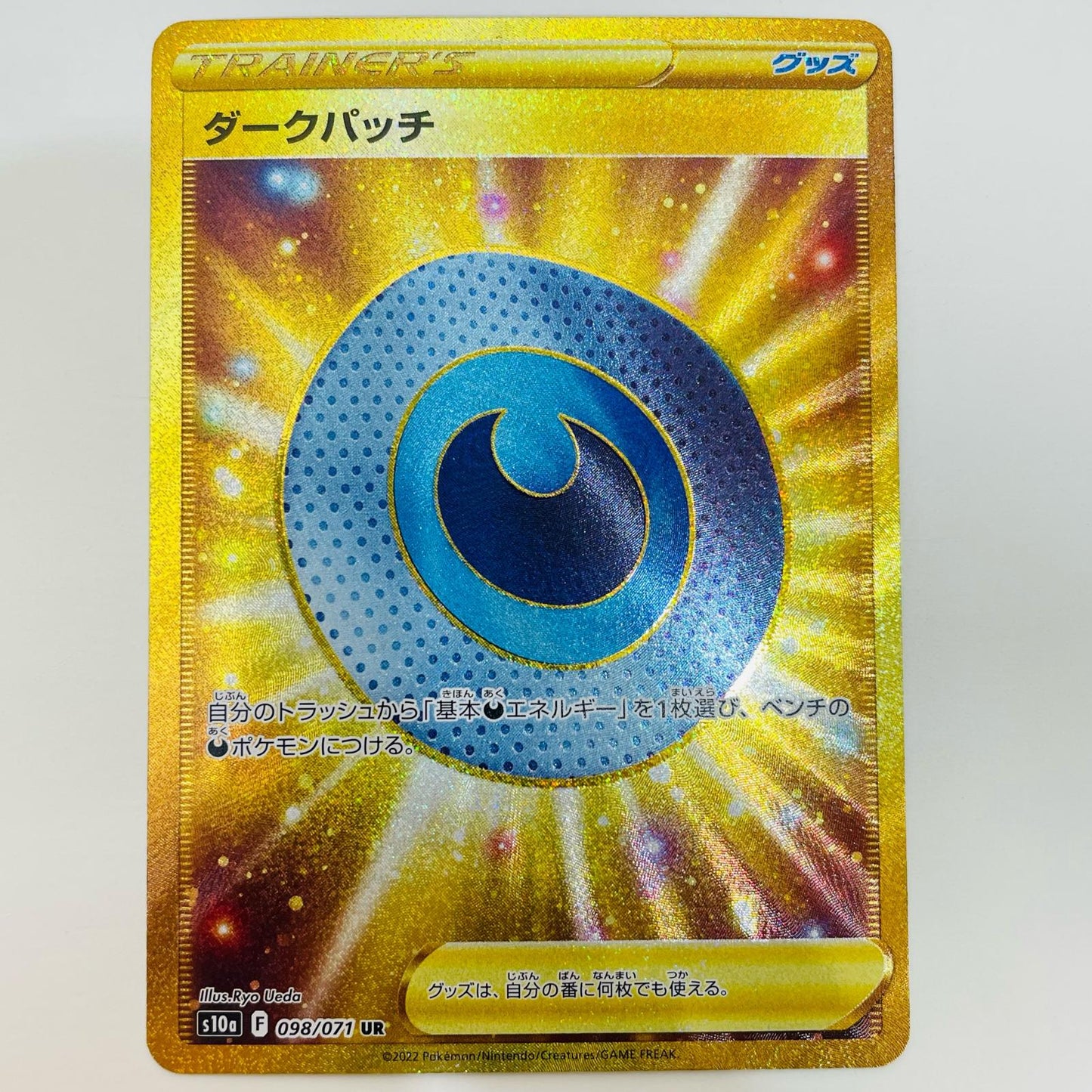 【中古】 ダークパッチ UR S10a-098