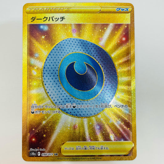 【中古】 ダークパッチ UR S10a-098