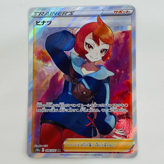 【中古】 ヒナツ SR S10a-086