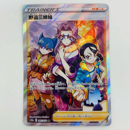 【中古】 野盗三姉妹 SR S10a-087 ポケモンカードゲーム トレーディングカード SV2P   スノーハザード S10a-087【飾磨店】
