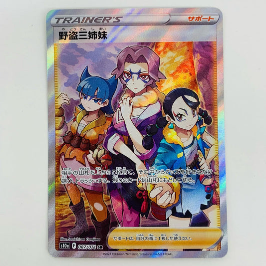 【中古】 野盗三姉妹 SR S10a-087 ポケモンカードゲーム トレーディングカード SV2P   スノーハザード S10a-087【飾磨店】