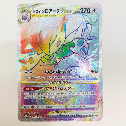 【中古】 ヒスイゾロアークVSTAR HR S10a-092