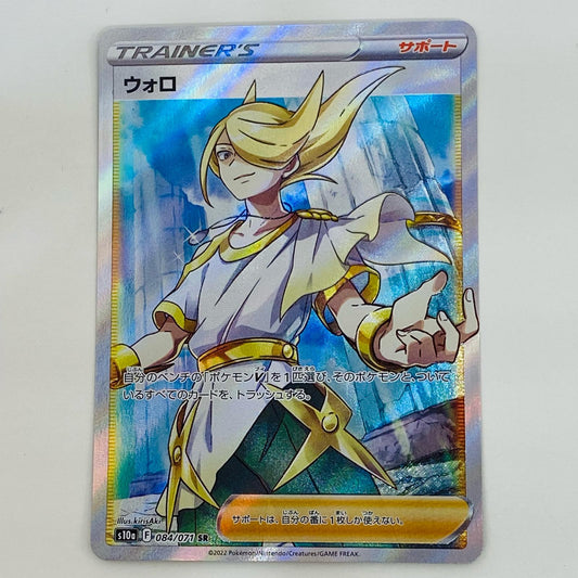 【中古】 ウォロ SR S10a-084