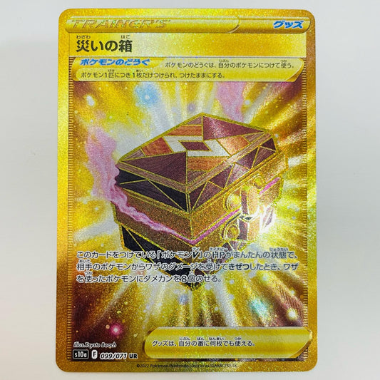 【中古】 災いの箱 UR S10a-099