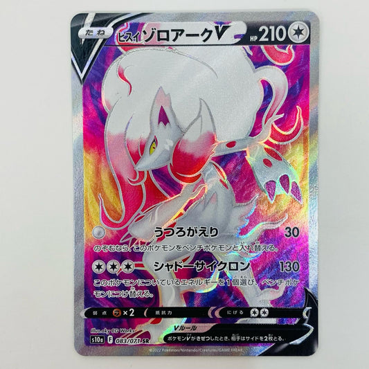 【中古】 ヒスイゾロアークV SR S10a-083