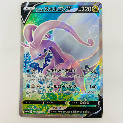 【中古】 ヒスイヌメルゴンV SR S10a-082